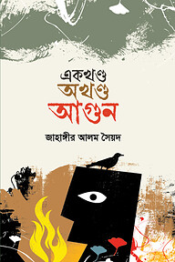 একখণ্ড অখণ্ড আগুন