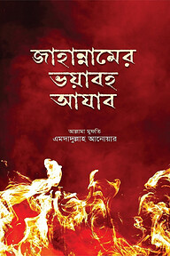 জাহান্নামের ভয়াবহ আযাব