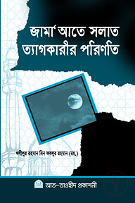 জামা'আতে সলাত ত্যাগকারীর পরিনতি