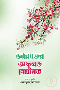 জান্নাতের অফুরান্ত নেয়ামত
