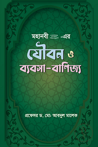 মহানবী (সা.) - এর যৌবন ও ব্যবসা- বাণিজ্য