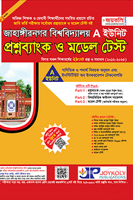 জাহাঙ্গীরনগর বিশ্ববিদ্যালয় প্রশ্নব্যাংক ও মডেল টেস্ট - A ইউনিট
