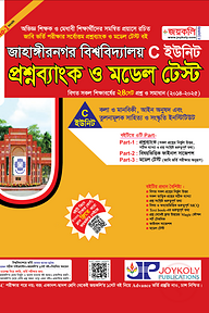 জাহাঙ্গীরনগর বিশ্ববিদ্যালয় প্রশ্নব্যাংক ও মডেল টেস্ট - C ইউনিট