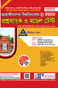জাহাঙ্গীরনগর বিশ্ববিদ্যালয় প্রশ্নব্যাংক ও মডেল টেস্ট  - D ইউনিট