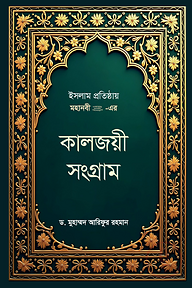 ইসলাম প্রতিষ্ঠায় মহানবী (সা.) - এর কালজয়ী সংগ্রাম