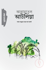 কারামাতুল আউলিয়া