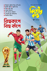 কিশোরকণ্ঠ, জুন-২০২৬