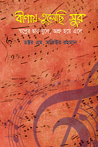 বীণায় তুলেছি সুর