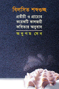 বিলসিত শব্দগুচ্ছ