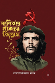 কবিতার পাঁজরে বিদ্রোহ