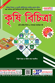 কৃষি বিচিত্রা (সকল কৃষি বিশ্ববিদ্যালয় ভর্তি পরীক্ষার সহায়ক টেক্সট বুক)