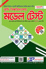 কৃষি বিশ্ববিদ্যালয় মডেল টেস্ট