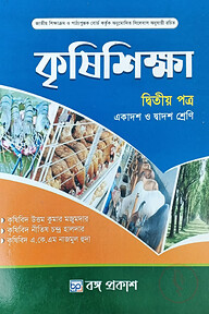 কৃষিশিক্ষা দ্বিতীয় পত্র একাদশ-দ্বাদশ শ্রেণি