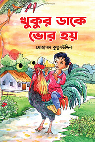 খুকুর ডাকে ভোর হয়