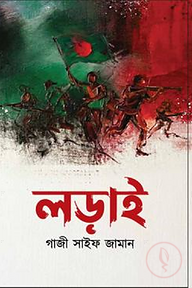লড়াই