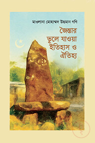 জৈন্তার ভুলে যাওয়া ইতিহাস ও ঐতিহ্য