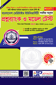 মেরিটটাইম প্রশ্নব্যাংক ও মডেল টেস্ট সমন্বিত অনুষদ