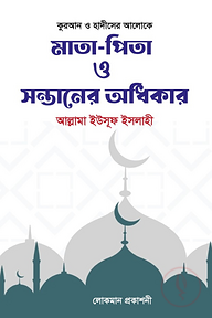 মাতা-পিতা ও সন্তানের অধিকার 