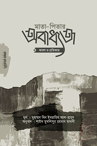মাতা-পিতার অবাধ্যতা: কারণ ও প্রতিকার