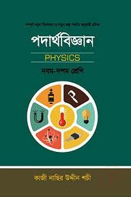পদার্থবিজ্ঞান নবম-দশম শ্রেণী (Physics)