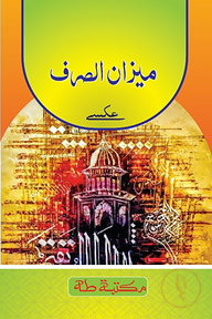 মিযানুস সরফ ও মুনশাইব মতন
