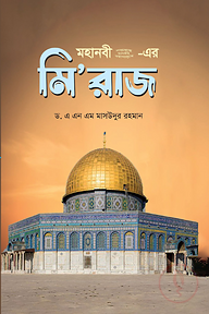 মহানবী (সা.) - এর মি’রাজ