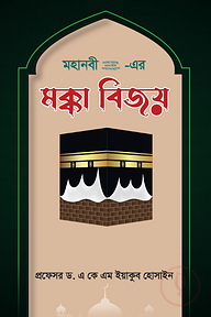 মহানবী (সা.) - এর মক্কা বিজয় 