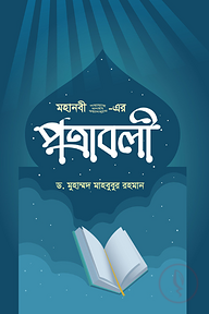 মহানবী (সা.) - এর পত্রাবলী 