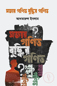 মজার গণিত বুদ্ধির গণিত