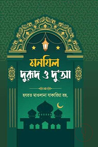 মনযিল: দুরুদ ও দুআ