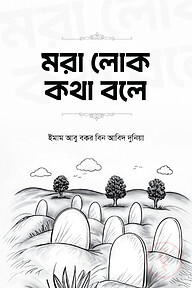 মরা লোক কথা বলে