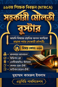 NTRCA সহকারী মৌলভী বুস্টার
