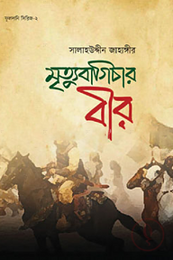 মৃত্যু বাগিচার বীর