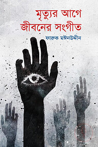 মৃত্যুর আগে জীবনের সংগীত