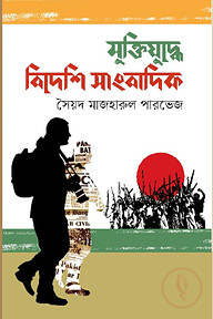 মুক্তিযুদ্ধে বিদেশি সাংবাদিক