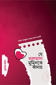 যে ভালোবাসা মুমিনকে কাদায়