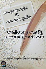 মুসল্লীদের ভুলভ্রান্তি সম্পর্কে সুস্পষ্ট কথা (আল-কওলুল মুবীন ফী আখতায়িল মুসল্লীন)