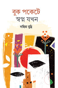বুক পকেটে স্বপ্ন যখন