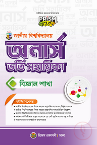 প্রিজম জাতীয় বিশ্ববিদ্যালয় অনার্স বিজ্ঞান বিভাগ ভর্তি সহায়িকা