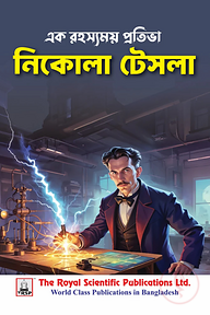 নিকোলা টেসলা