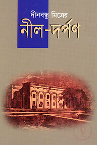 নীল দর্পণ