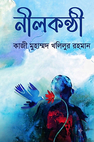 নীলকণ্ঠী