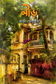 নীড়
