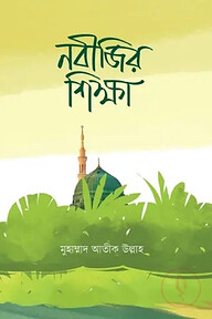 নবীজির শিক্ষা