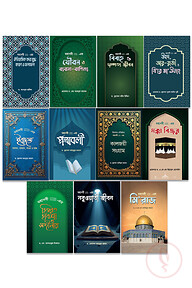 নবিজি সা. এর সিরাত সিরিজ