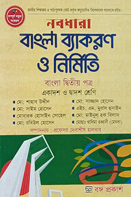 নবধারা বাংলা ব্যাকরণ ও নির্মিতি