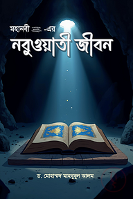 মহানবী (সা.) -এর নবুওয়াতী জীবন 	