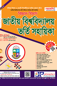 জাতীয় বিশ্ববিদ্যালয় ভর্তি সহায়িকা - বিজ্ঞান শাখা