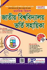 জাতীয় বিশ্ববিদ্যালয় ভর্তি সহায়িকা – মানবিক শাখা