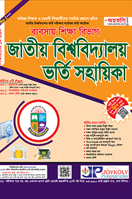 জাতীয় বিশ্ববিদ্যালয় ভর্তি সহায়িকা - ব্যবসায় শিক্ষা
